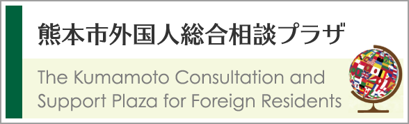 The Kumamoto Consultation and Support Plaza for Foreign Residents 熊本市外国人総合相談プラザ
