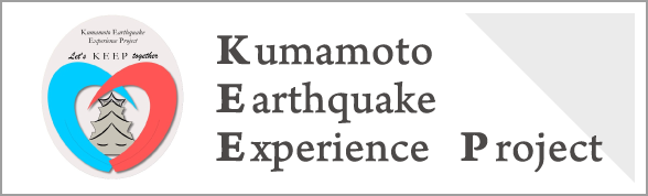 Kumamoto Earthquake Experience Project (KEEP)