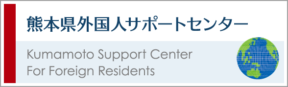 Kumamoto Support Center For Foreign Residents 熊本県外国人サポートセンター