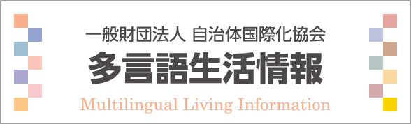 Multilingual Living Information 一般財団法人 自治体国際化協会 多言語生活情報