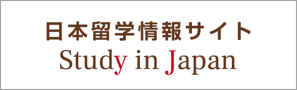 日本留学情報サイト Study in Japan