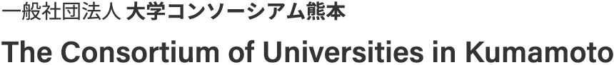 The Consortium of Universities in Kumamoto - 一般社団法人大学コンソーシアム熊本