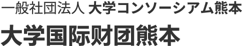 大学国际财团熊本 - 一般社団法人大学コンソーシアム熊本